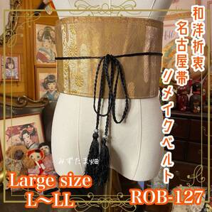 名古屋帯 リメイク サッシュベルト 飾り帯 和洋折衷 レトロ 古着 L〜LL対応 古金箔のように渋みを帯びたアンティークゴールド ROB-127