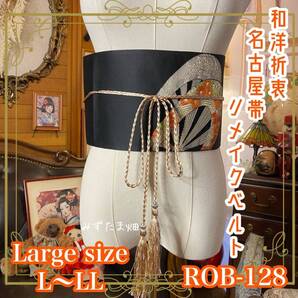 名古屋帯 リメイク サッシュベルト 飾り帯 和洋折衷 L〜LL対応 ほどよい艶を含む墨黒の地に、扇面モチーフがすっと開くデザイン。 ROB-128