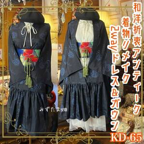 単衣着物 2way ガウン 羽織り ドレス ワンピース ハンドメイド 和洋折衷 アンティーク リメイク 名古屋帯ベルト レトロ 古着 KD-65