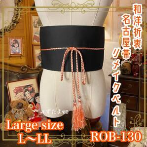 名古屋帯 リメイク サッシュベルト 飾り帯 和洋折衷 ハンドメイド レトロ 古着 L〜LL対応 しっとり漆黒に桃と若草色を重ねたお花 ROB-130