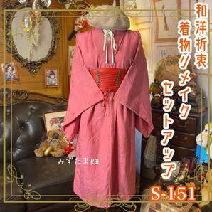訳あり 着物リメイクセットアップ ツーピース 2部式 スカート 古着 和洋折衷 ハンドメイド 紅梅~珊瑚を溶かしたようなピンク S-151