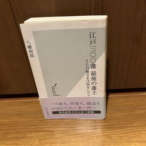江戸三〇〇藩最後の藩主 うちの殿さまは何をした? 光文社新書/八幡和郎