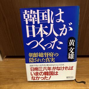 韓国は日本人がつくった 朝鮮総督府の隠された真実 黄文雄