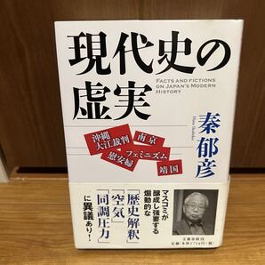現代史の虚実 秦郁彦 沖縄大江裁判・靖国・慰安婦・南京・フェミニズム