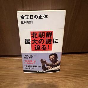 金正日キム・ジョンイルの正体 重村智計 死亡説、影武者はいるのか?