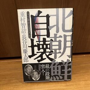 北朝鮮自壊―日米中が握る軍事独裁国家の命運 重村智計/長谷川慶太郎
