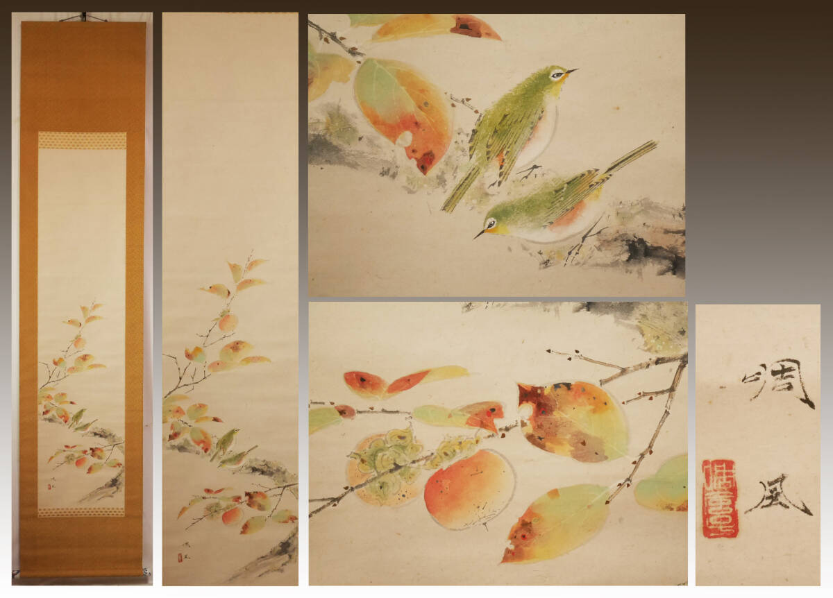 【真作】掛軸　菊に小禽図　花鳥画　秋の風趣　日本画　繊細な筆致の逸品　S62 真作】掛軸 菊に小禽図 花鳥画 秋の風趣 日本画 繊細