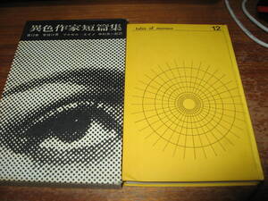 <異色作家短編集12/幻想文学>壁抜け男/MARCEL AYME