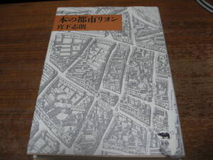 <文学>本の都市リヨン/宮下志朗