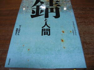 <書籍>錆と人間/ジョナサン・ウォルドマン/三木直子訳