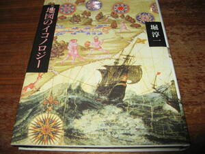 <書籍>地図のイコノロジー/堀淳一