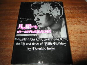 <JAZZ書籍>月に願いをビリー・ホリデイの生涯とその時代/ドナルド・クラーク/諸岡敏行訳