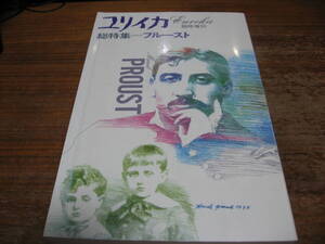 <雑誌書籍>ユリイカ臨時増刊号プルースト