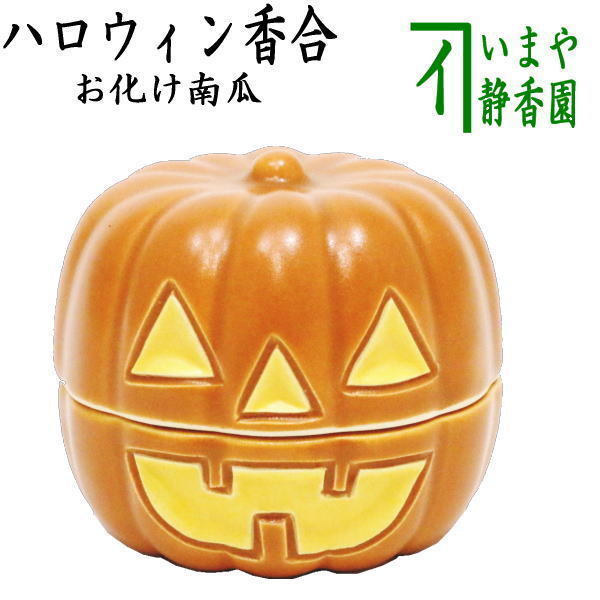 茶道具 香合 ハロウィン お化け南瓜 西尾瑞豊作 ハロウイン ハロウィーン 茶道