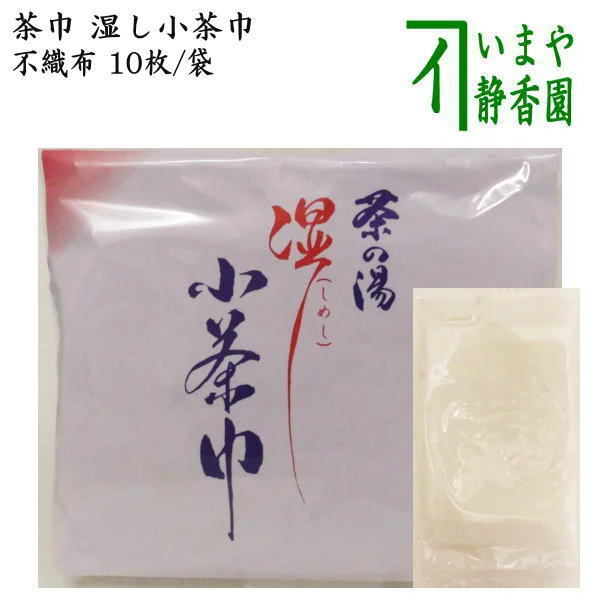 茶道具 茶巾 湿し小茶巾 不織布 紙小茶巾の代用 濡れ茶巾 茶道