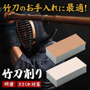 竹刀削り 竹刀メンテナンス用具 研磨 ささくれ対策