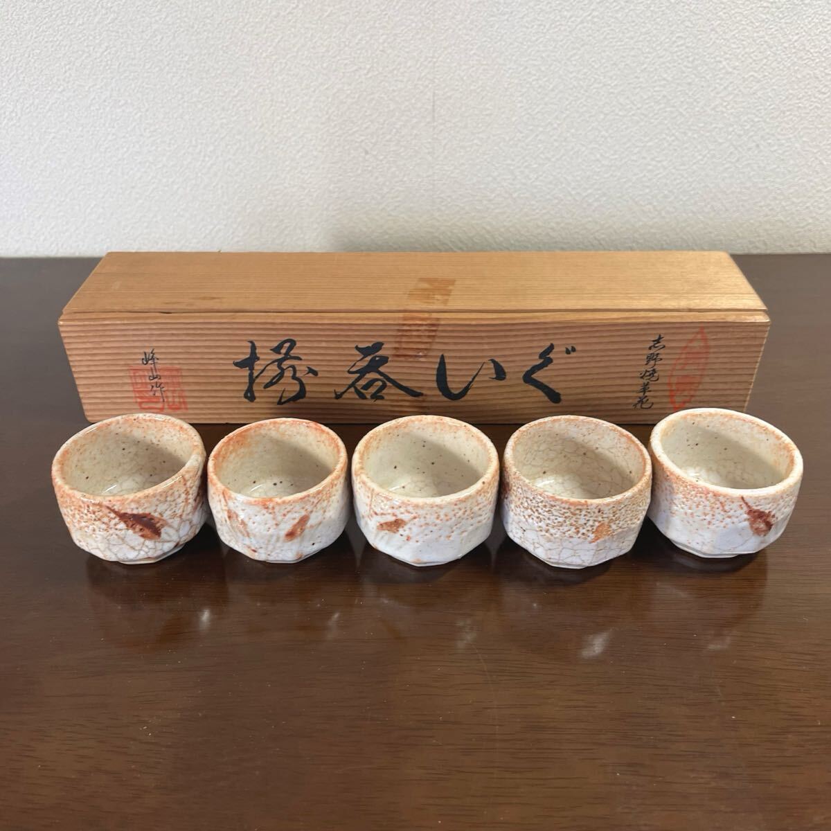 2025年最新】Yahoo!オークション -志野ぐい呑みの中古品・新品