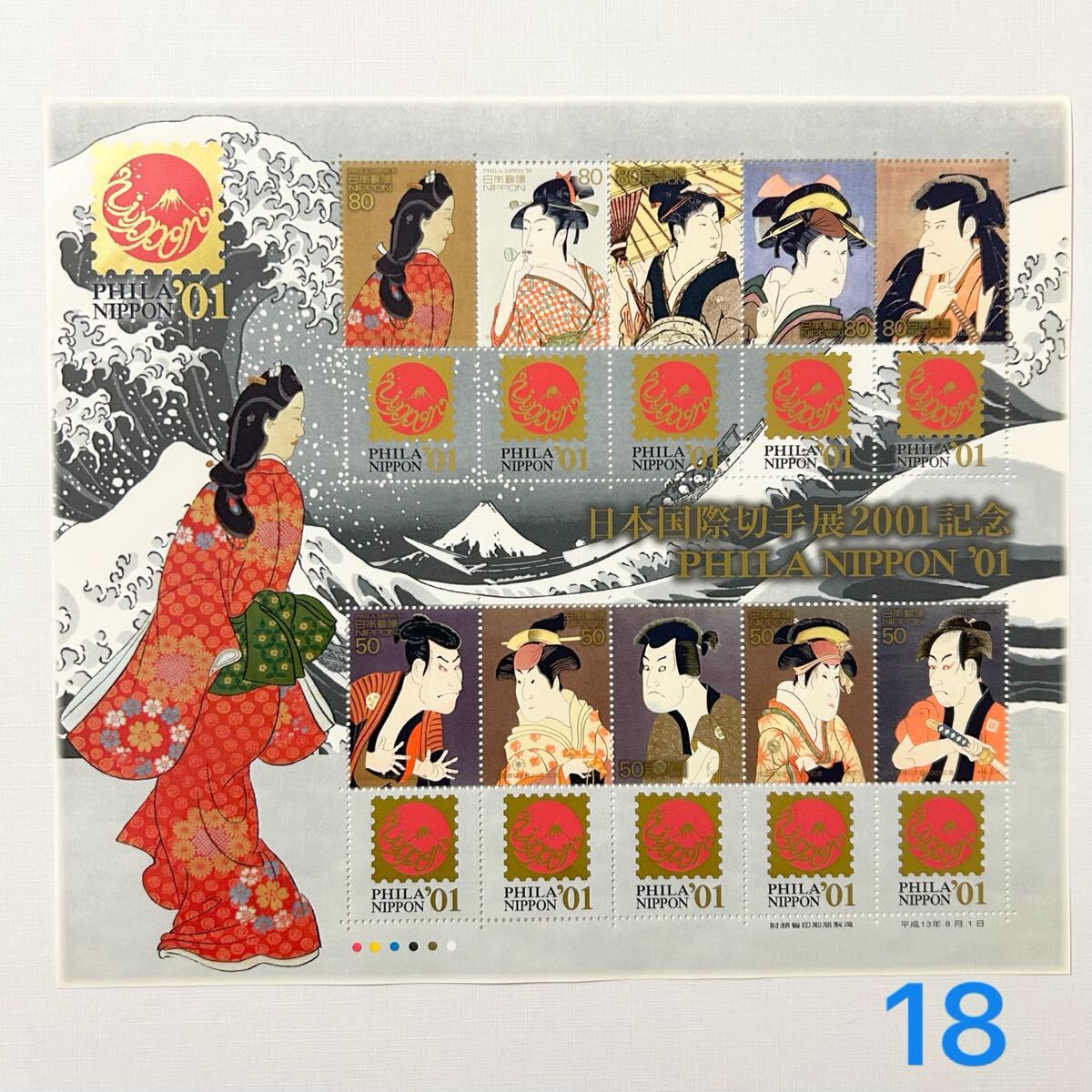 終了参考商品！日本国際切手展01年記念PhilaNippon写楽　連結使用済 終了参考商品！日本国際切手展01年記念PhilaNippon写楽 連結使用