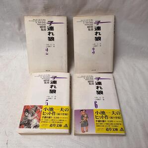 文庫コミック「子連れ狼2.3.5.6巻 作・小池一夫 画・小島剛夕 道草文庫