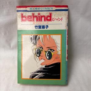 behind ビハインド 竹宮惠子 初版