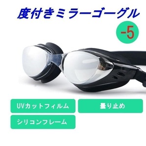度付き -5 スイムゴーグル ミラータイプ UVカット 曇り止め 黒 男女兼用