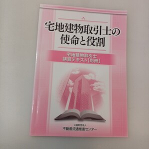 zaa-656♪宅地建物取引士の使命と役割 宅地建物取引士講習テキスト(別冊)平成30年3月 不動産流通推進センター