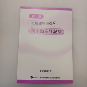 zaa-656♪解説 宅地建物取引と新不動産登記法 平成17年7月 全国宅地建物取引業協会 (2005/7/25)