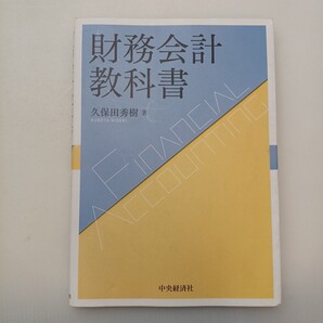 zaa-657♪財務会計教科書 久保田 秀樹【著】 中央経済社(2018/03発売)