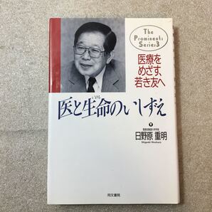zaa-327♪医と生命(いのち)のいしずえ―医療をめざす、若き友へ (The Prominents Series) 単行本 1991/4/1 日野原 重明 (著)