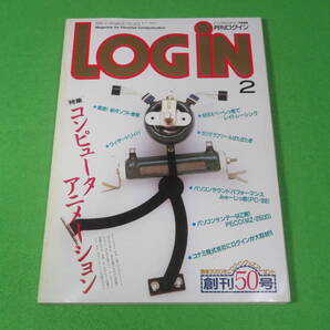 ■月刊 ログイン LOGiN 1987年2月号■特集 コンピュータ・アニメーション 昭和62年 アスキー■送料無料