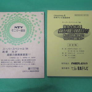 ■日本テレビ 放送『緊急生放送! 高塚光が超能力者廃業宣言!! スーパースペシャル 1994』台本 決定稿 + モニター報告■生島ヒロシ