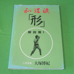 ■和道流 「形」解説篇1 二代宗家:大塚博紀■空手 柔術拳法■送料無料