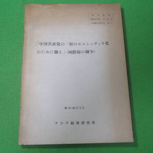 ■中国共産党の一層のボルシェヴィキ化のために闘え 両路線の闘争■アジア経済研究所 小杉修二■送料無料