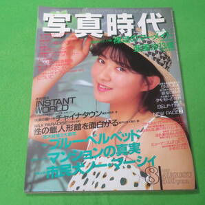 ■写真時代 1987年8月号■荒木経惟 森山大道 木村恒久 白夜書房■送料無料