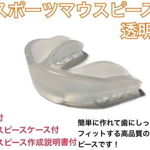 スポーツマウスピース スケルトン 簡単に作れてしっかりとフィットします!