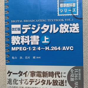 改訂版デジタル放送教科書上 インプレス