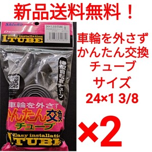 【新品送料無料】: 簡単交換チューブ 24 1 3/8 2本セット 自転車 チューブ 簡単交換 Iチューブ 24×1 3/8 修理 補修 タイヤ WO 英式