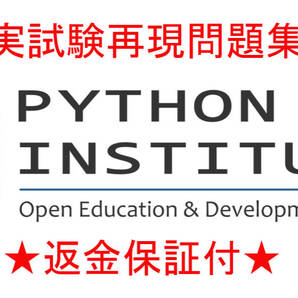Python Institute PCAP-31-03 パイソン認定資格現行試験再現問題集★返金保証付★追加料金なし