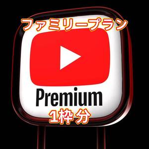 Youtube Premium 1年間 12ヶ月 招待コード 動画 視聴 音楽 Music ファミリー PC スマホ テレビ 対応デバイス多数 節約 広告フリー