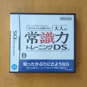 【DS】監修 日本常識力検定協会 いまさら人には聞けない 大人の常識力トレーニングDS