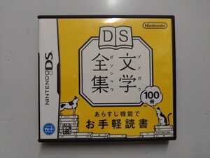 DS文学全集 DSソフト