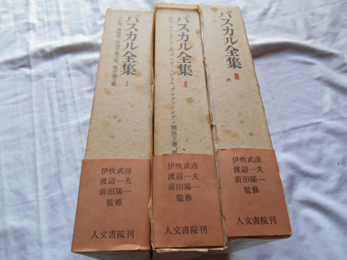 【2冊セット】 帯・小冊子付　メナール版 パスカル全集 第1・2部 白水社 2冊セット】 帯・小冊子付 メナール版 パスカル全集 第1・2部
