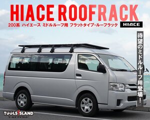 ハイエース 200系 ルーフラック アルミ製 フラットタイプ ミドルルーフ用 1型 2型 3型 4型 5型 6型 ワイド 50650※大阪福山通運発送 残1