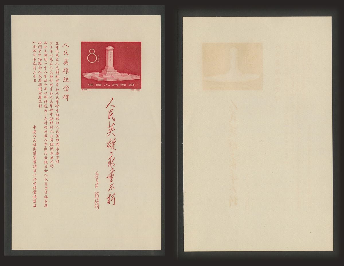 紀47 人民英雄記念碑（実逓消印あり）（1通完） 紀47 人民英雄記念碑（実逓消印あり）（1通完） 人民英雄纪念碑