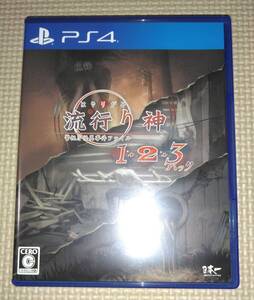 PS4 流行り神 1・2・3パック