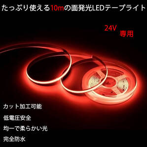 レッド LEDライト新仕様 面発光 防水 10メートル 24V LEDテープライト イルミネーション 赤 LEDライト