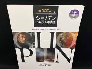 ショパン その正しい演奏法 芸術・芸能・エンタメ・アート