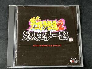 (オリジナル・サウンドトラック) CD 爆走デコトラ伝説2 男人生夢一路 オリジナルサウンドトラック