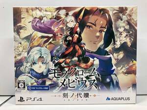 PS4 モノクロームメビウス 刻ノ代贖 初回生産版