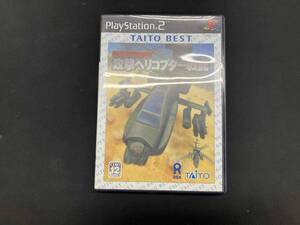 PS2 強襲機甲部隊 攻撃ヘリコプター戦記 TAITO BEST(再販)